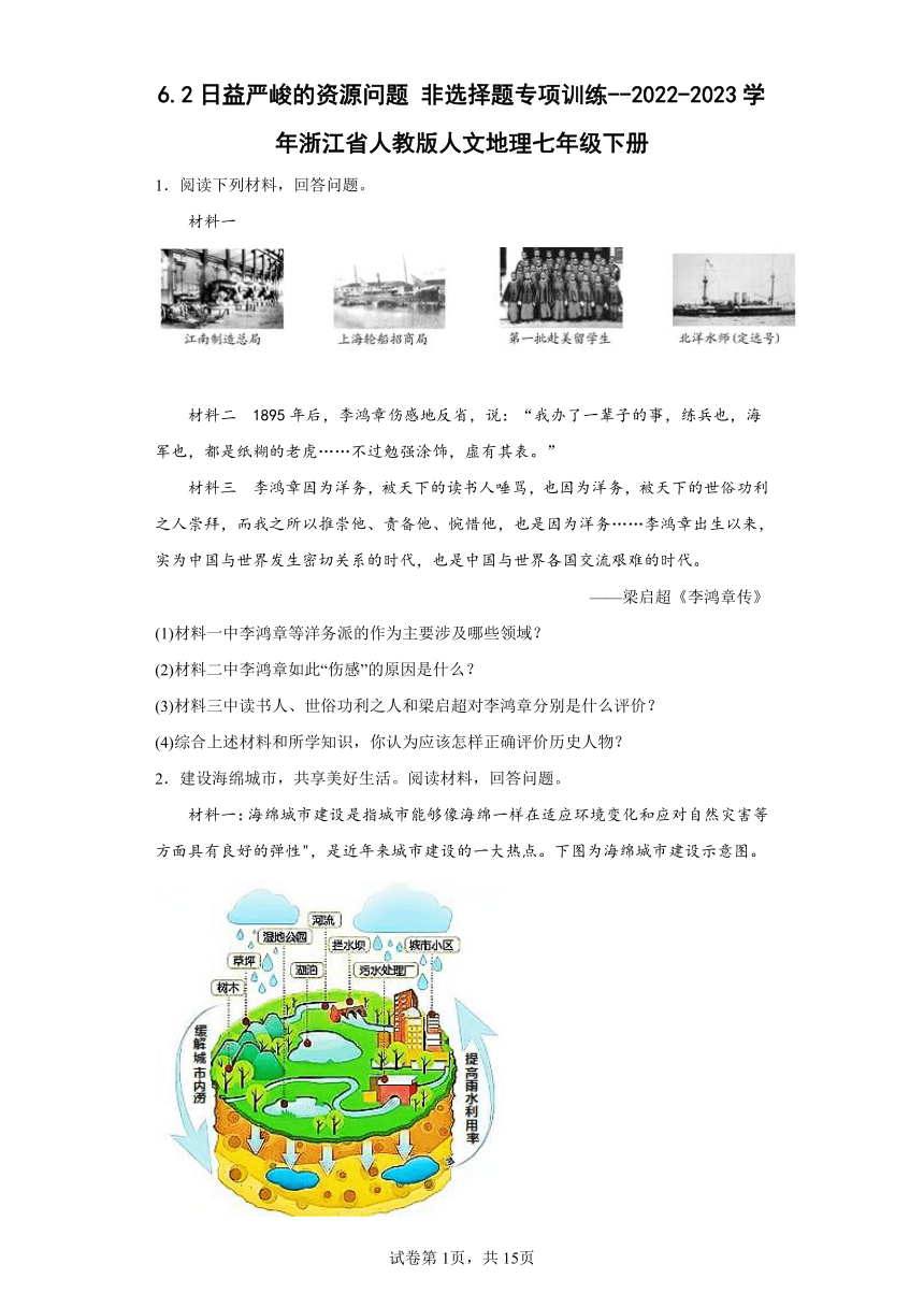 6.2日益严峻的资源问题 非选择题专项训练（含答案）--2022-2023学年浙江省人教版人文地理七年级下册