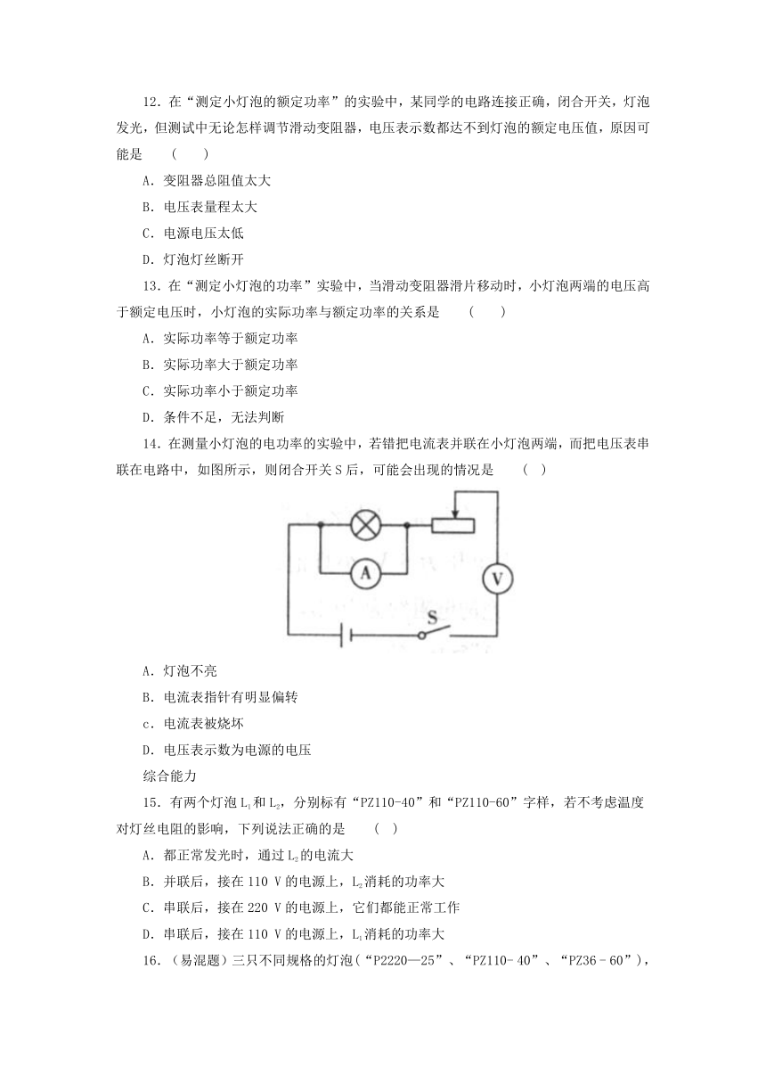 18.3测量小灯泡的电功率同步练习 2021-2022学年人教版物理九年级全一册（有答案）