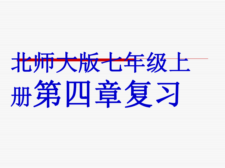 北师大版七年级上册 第四章 基本平面图形 复习课件(共24张PPT)