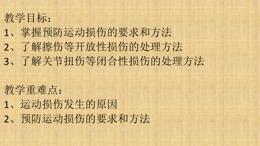 人教版八年级 体育与健康 第一章 第二节 常见运动损伤的预防和紧急处理   课件（11张ppt）