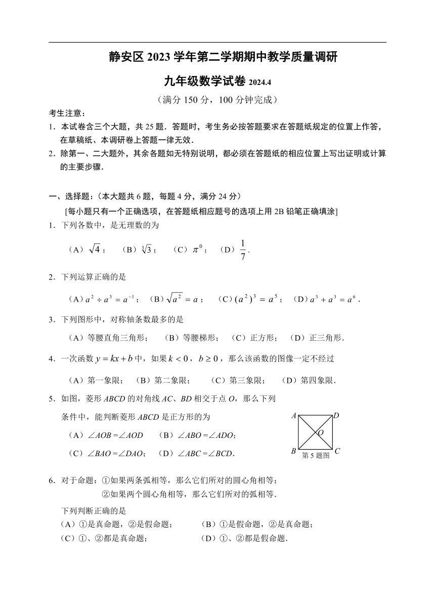 2024年4月上海市静安区九年级数学二模考试卷（含答案+答题卡）