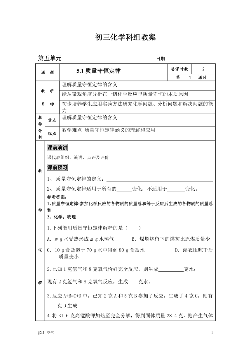 人教版化学九年级上册 5.1 质量守恒定律 教案（表格式）