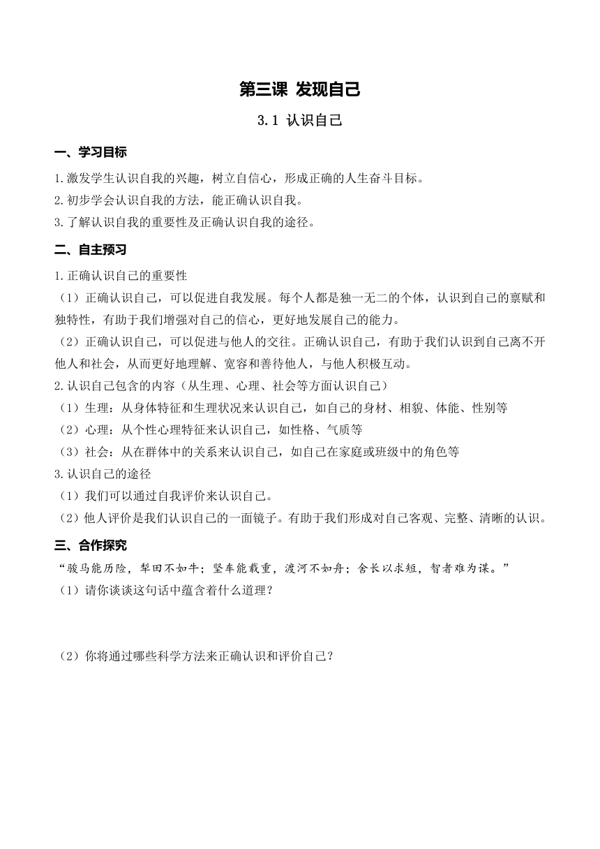 3.1 认识自己  导学案（含答案）