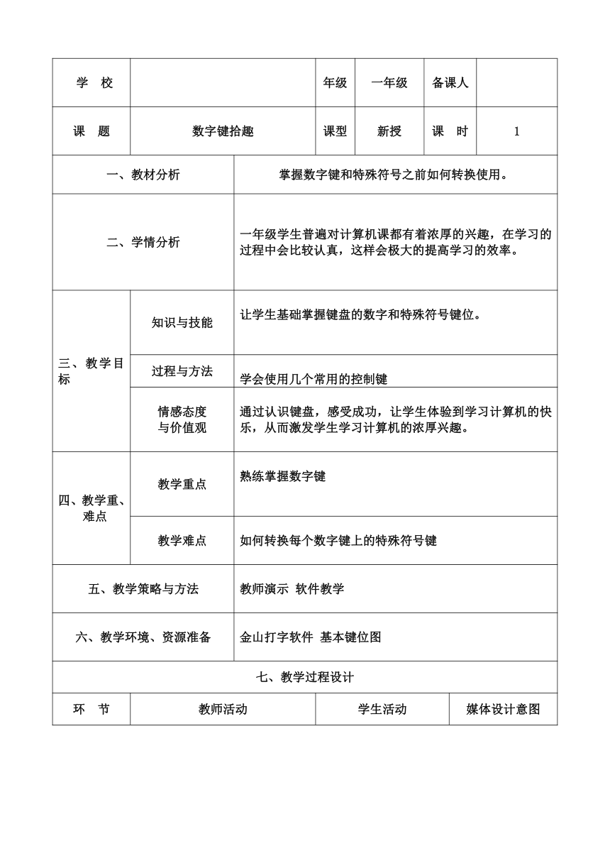 大连理工版一年级下册信息技术 12.数字键拾趣 教案