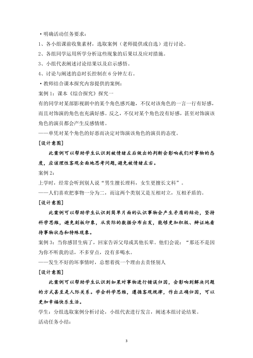 高中政治统编版选择性必修三逻辑与思维第一单元综合探究 学会科学思维 提升思维品质 教案