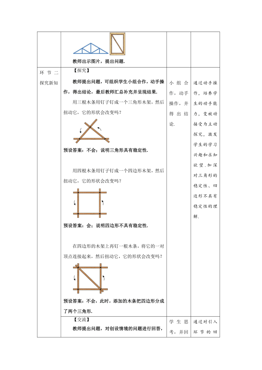 人教版八年级数学上册11.1.3三角形的稳定性 教案（表格式）