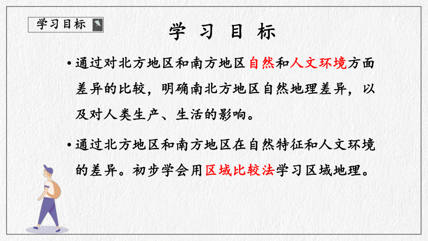 第7章 南方地区活动课 认识南方地区和北方地区的区域差异   课件（共46页PPT）