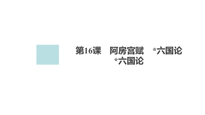 高中语文统编版必修下册--16.2  六国论（课件）(共127张PPT)