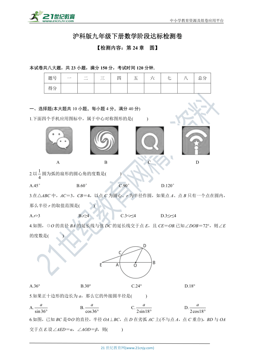 沪科版九年级下册数学阶段达标检测卷—第24章  圆(含答案)