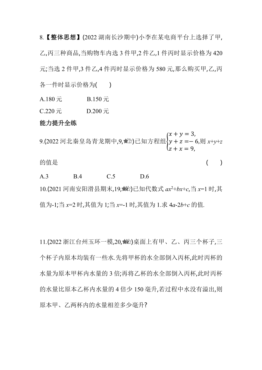 华东师大版数学七年级下册7.3　三元一次方程组及其解法同步练习（含解析）