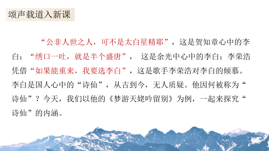 2021-2022学年统编版高中语文必修上册8.1《梦游天姥吟留别》课件（20张PPT）