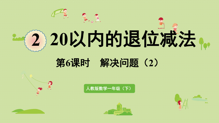 人教版一年级数学下册 2 20以内的退位减法 第6课时  解决问题（2）课件(共19张PPT)