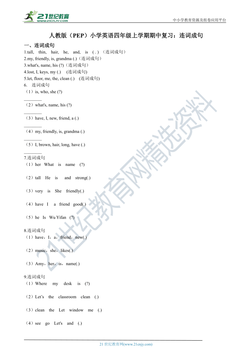 人教版（PEP）小学英语四年级上学期期中复习：连词成句（含答案及解析）