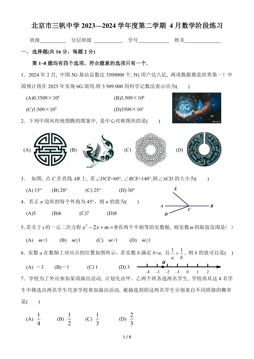 北京市三帆中学2023—2024 学年度九年级下册第二学期4 月数学阶段练习（pdf版无答案）