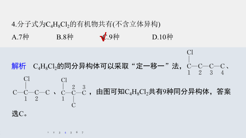 高中化学苏教版（2021）选择性必修3 专题3 微专题3　烃的一元取代物、二元取代物同分异构体数目的判断（13张PPT）