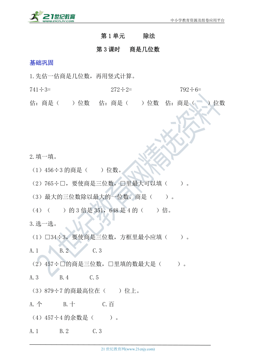 北师大版三下1.3《商是几位数》分层作业