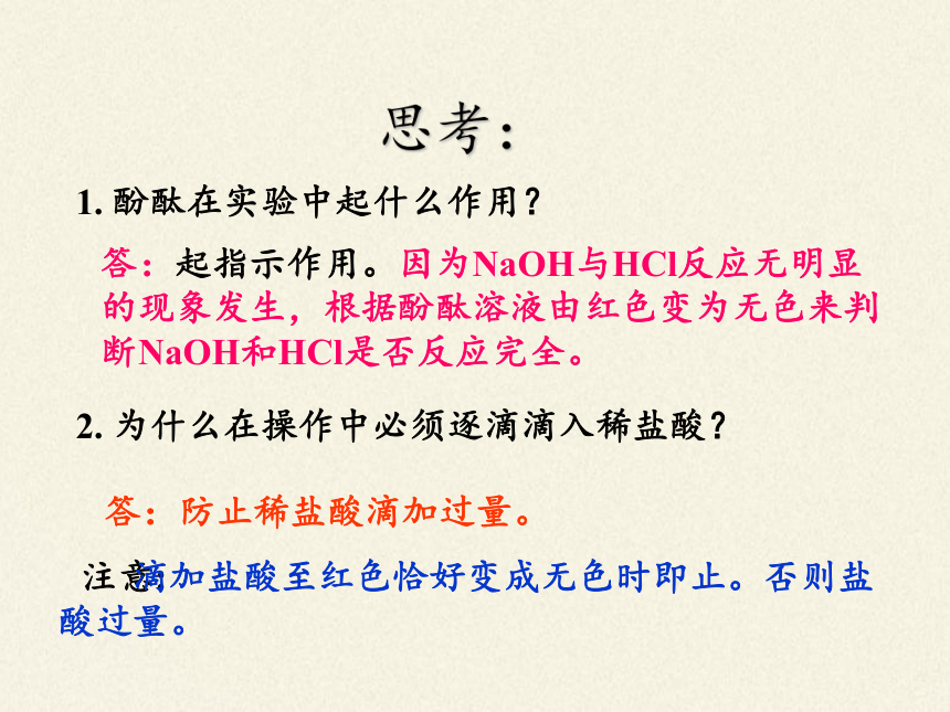 人教版（五四制）九年级全一册化学 第三单元 课题2 酸和碱的中和反应 课件(共17张PPT)