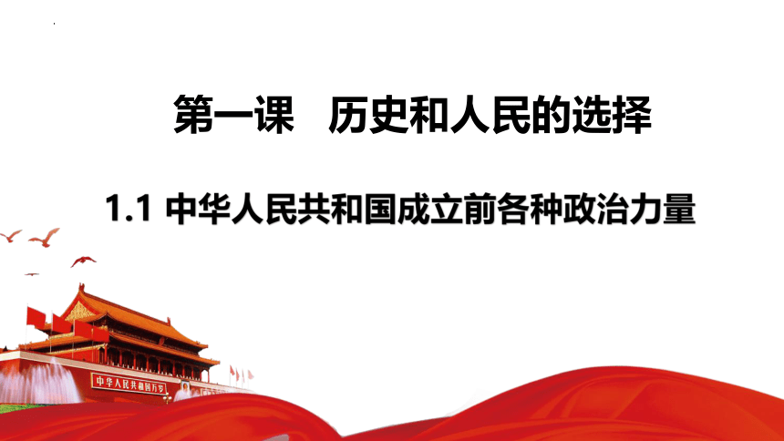 高中政治统编版必修三1.1 中华人民共和国成立前各种政治力量 课件（共31张ppt）