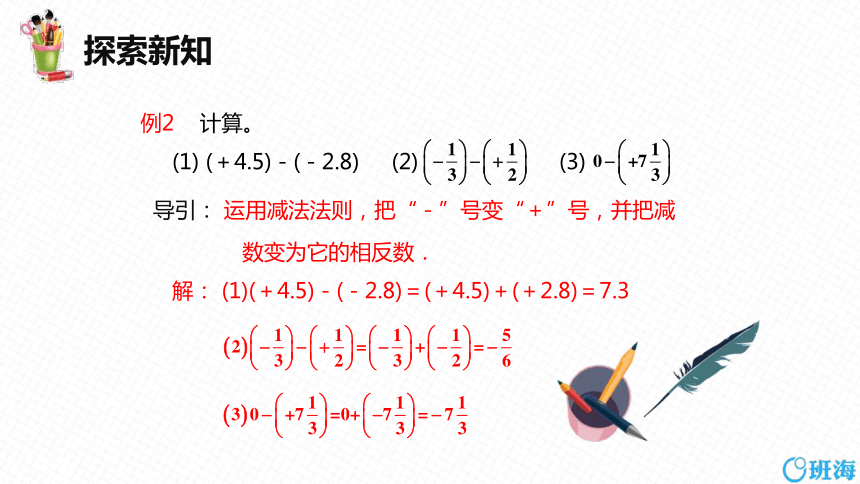 人教版（新）七上-1.3.2 有理数的减法 第一课时【优质课件】