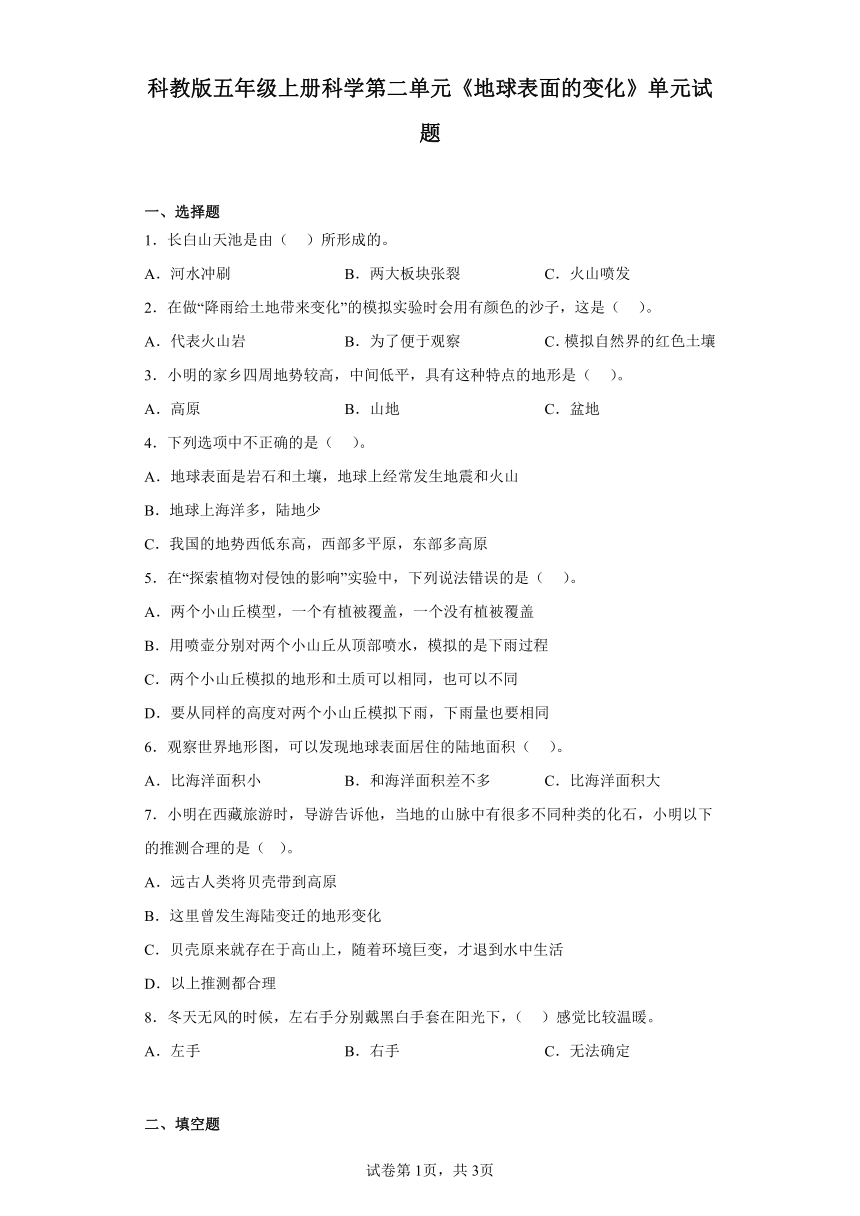 科教版五年级上册科学第二单元《地球表面的变化》单元试题（含答案）