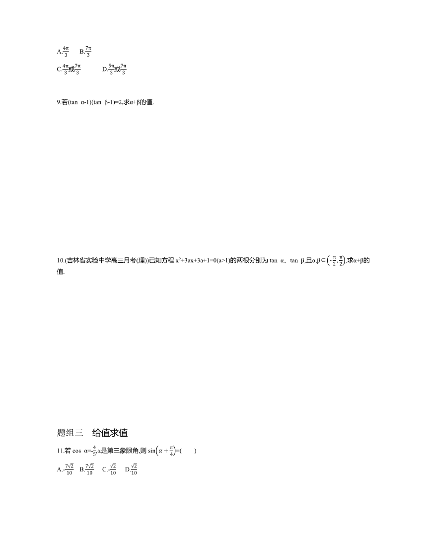 3.1.2 两角和与差的正弦、余弦、正切公式题组训练-2021-2022学年高一上学期数学人教A版必修4（Word含解析）