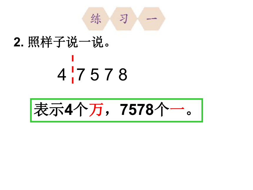 北京版四年级上册数学课件  1.2 大数的读法与写法 练习一（共15张PPT）