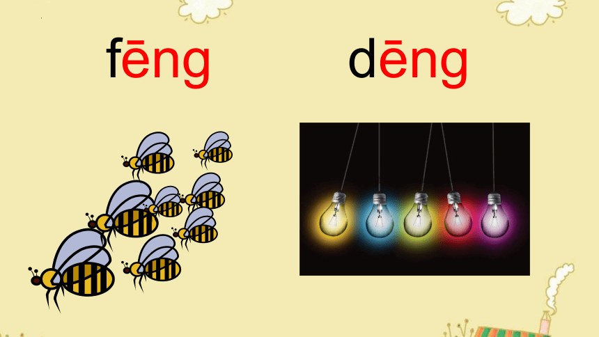 汉语拼音13《ang eng ing ong》课件(共27张PPT)