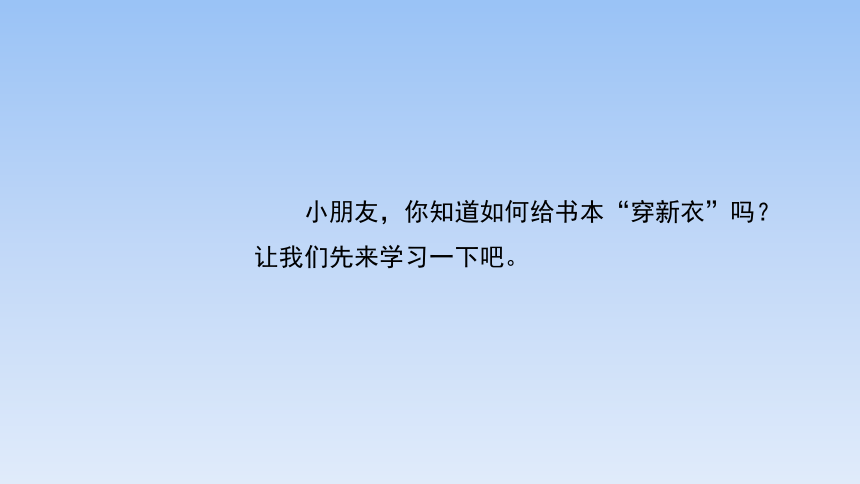 河北美术版小学二年级美术上册《我给课本穿新衣》精品课件