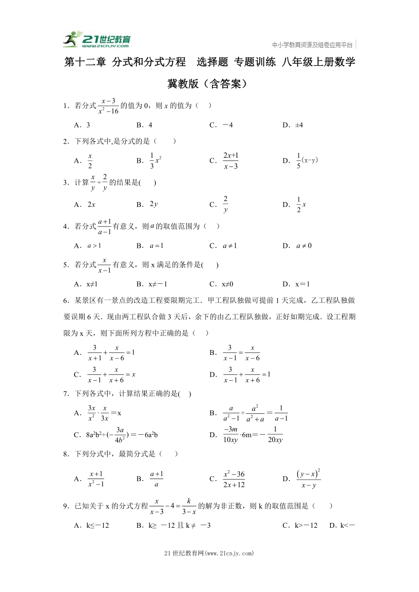 第十二章 分式和分式方程  选择题 专题训练 八年级上册数学 冀教版（含答案）