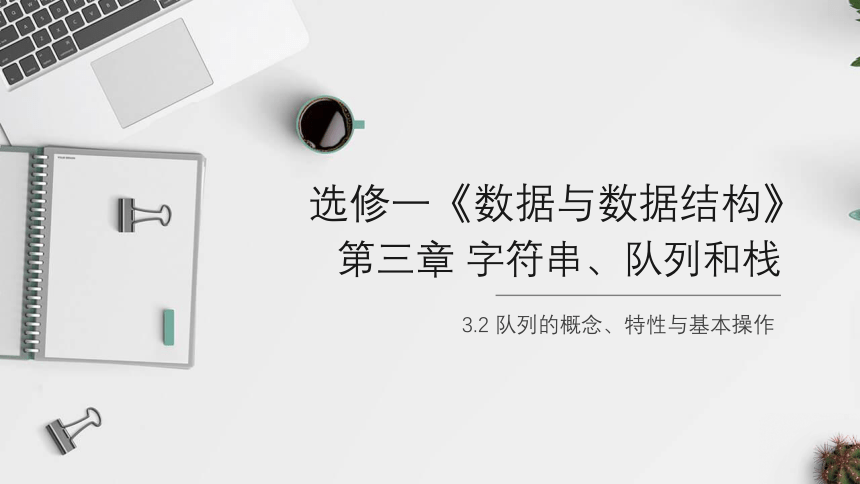 队列 课件(共20张PPT) 选修一《数据与数据结构》