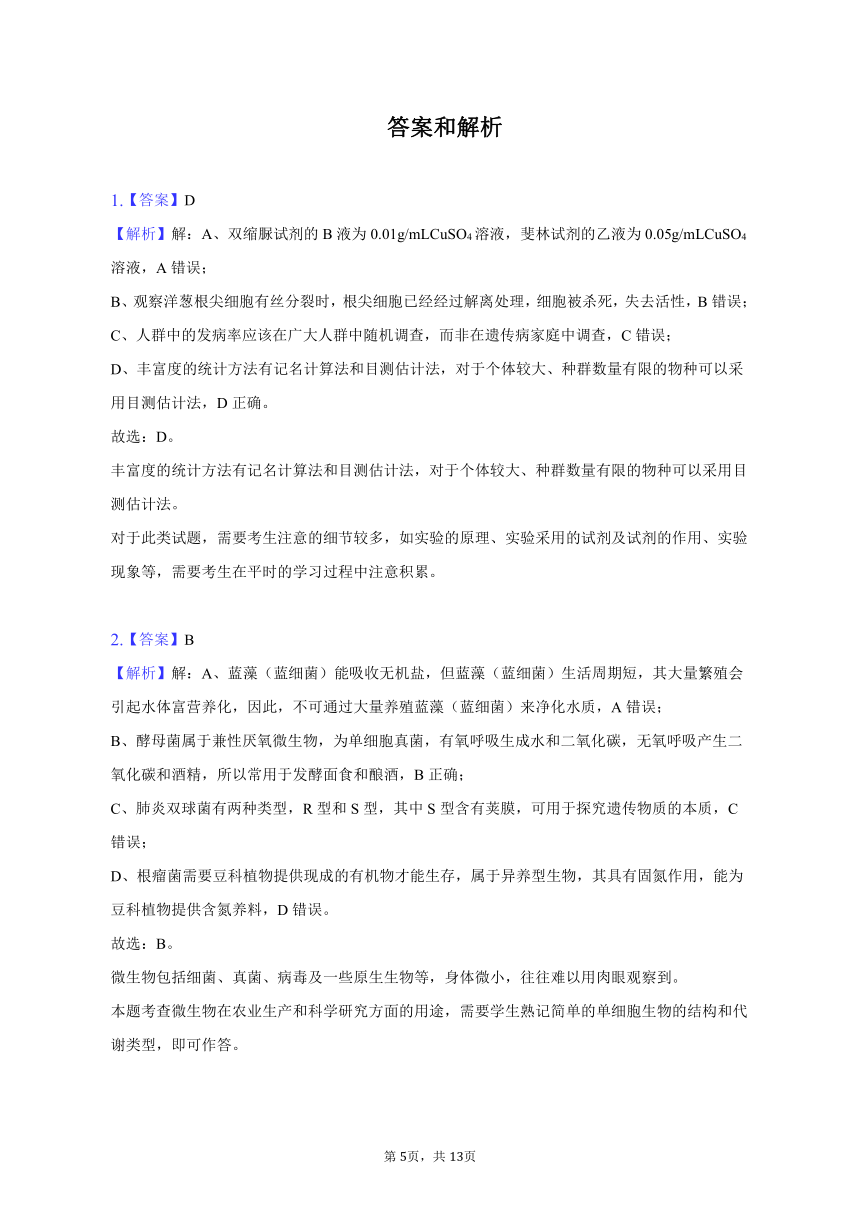 2023年四川省自贡市、遂宁市等九市联考高考生物二诊试卷及答案解析