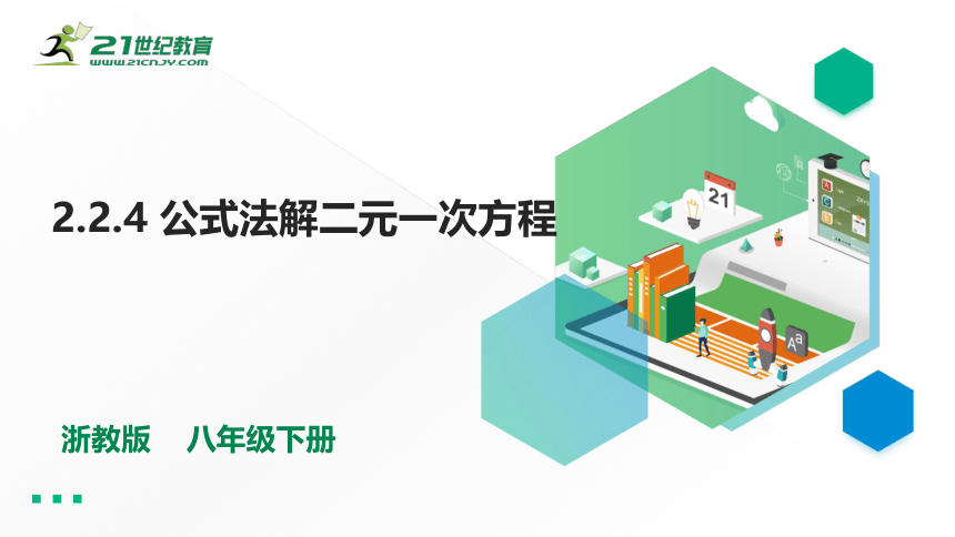 2.2.4 公式法解二元一次方程 课件(共19张PPT)