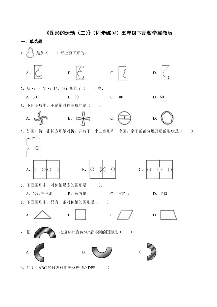 《图形的运动（二）》（同步练习）五年级下册数学冀教版（有答案）