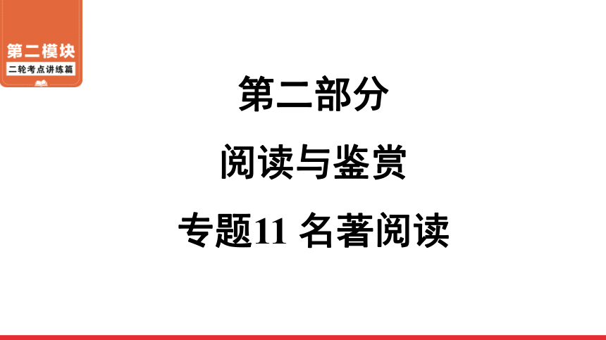 二轮复习第2部分 专题11 名著阅读 课件——广东省2021届中考语文系统复习(共170张PPT)