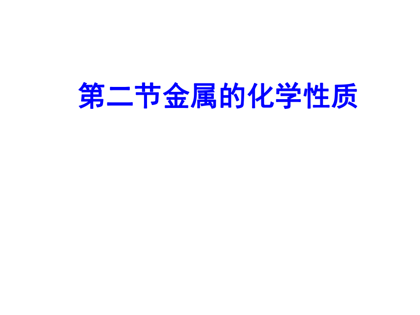 鲁教版  九年级下册 化学9.2金属的化学性质课件（30张PPT）