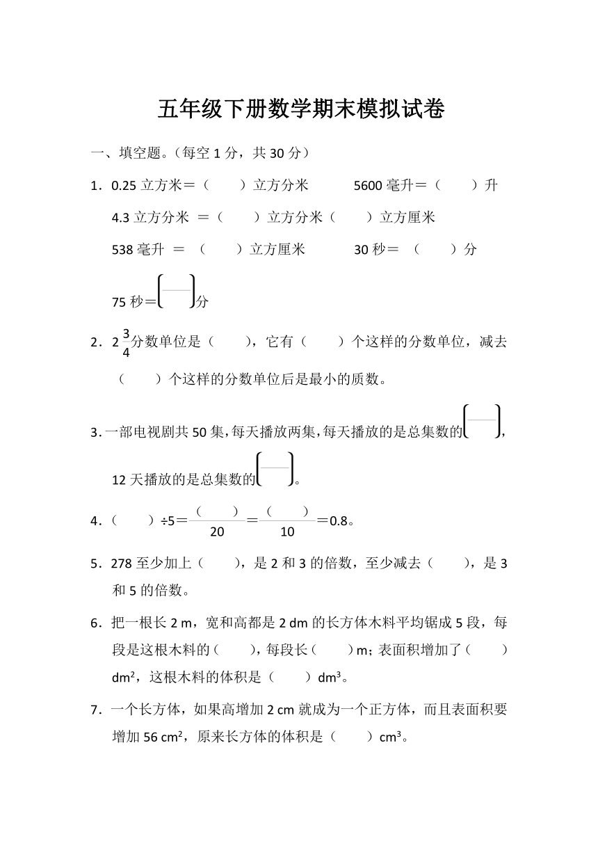 人教版五年级下册数学期末模拟试卷（含答案）