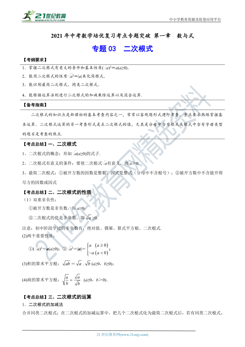 【中考数学培优复习考点专题突破】专题03　二次根式(考点讲解)（含解析）