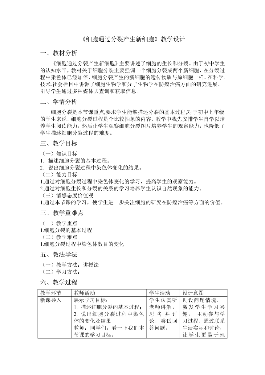 2.2.1 细胞通过分裂产生新细胞教学设计（表格式无答案）2022--2023学年人教版生物七年级上册