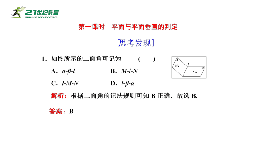 8.6.3 第1课时 平面与平面垂直的判定（课件）-2021-2022学年高一数学同步课件（人教A版2019必修第二册）(共24张PPT)