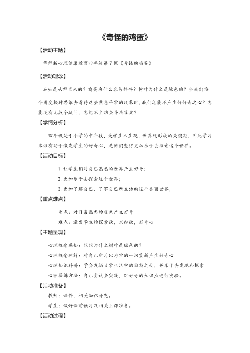 华中师大版心理健康四年级 第7课《奇怪的鸡蛋》 教案（表格式）
