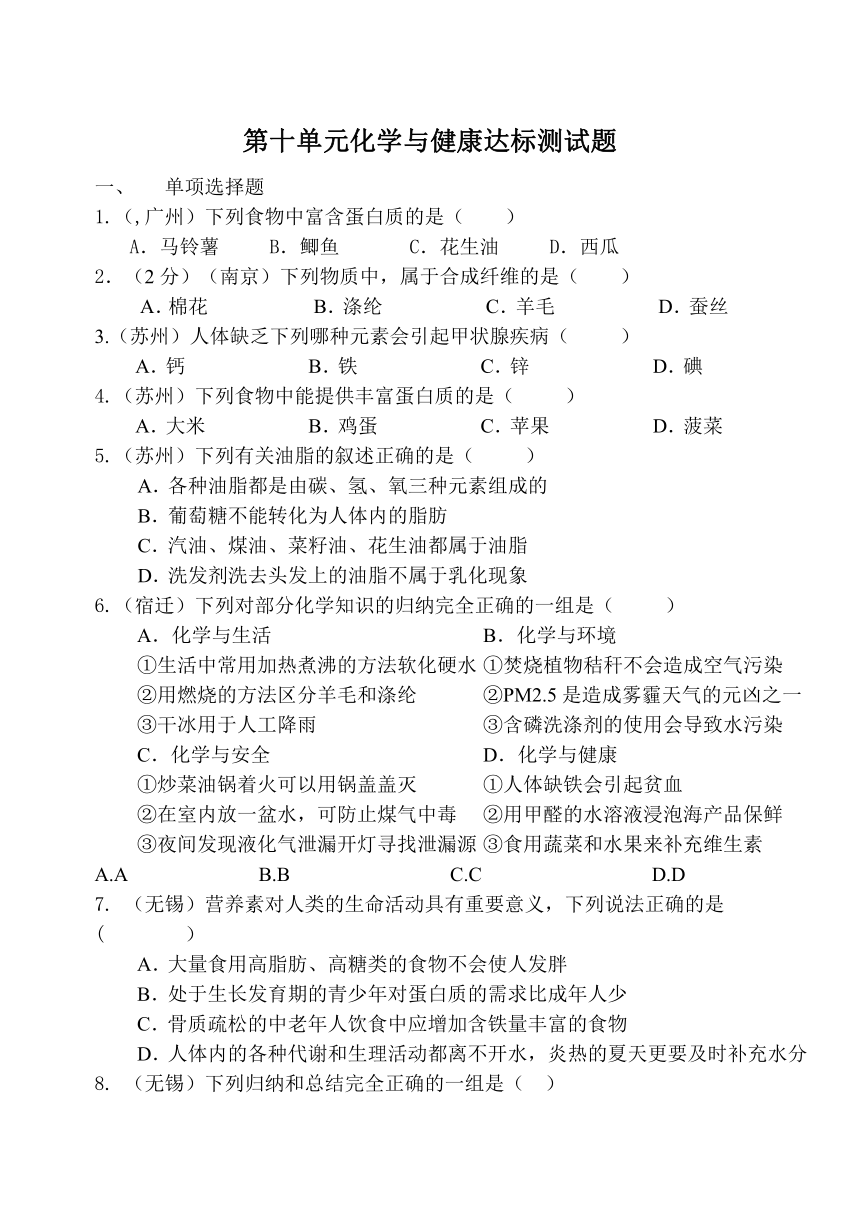 第十单元化学与健康达标测试题 (含答案)