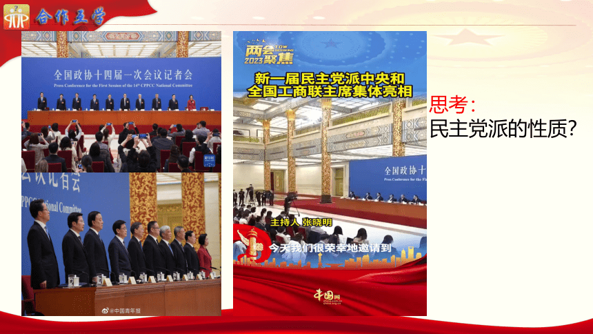 高中政治统编版必修三6.1中国共产党领导的多党合作和政治协商制度 课件（共31张ppt）