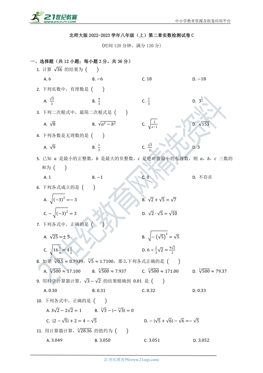 北师大版2022--2023八年级（上）数学第二单元质量检测试卷C（含解析）