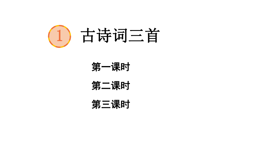 1 古诗词三首   课件（3课时 68张PPT)