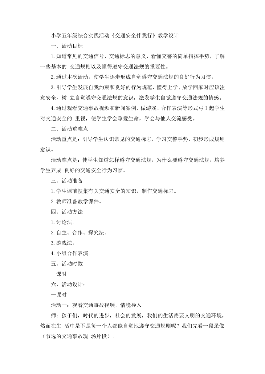 《交通安全伴我行》（教案） 综合实践活动五年级下册