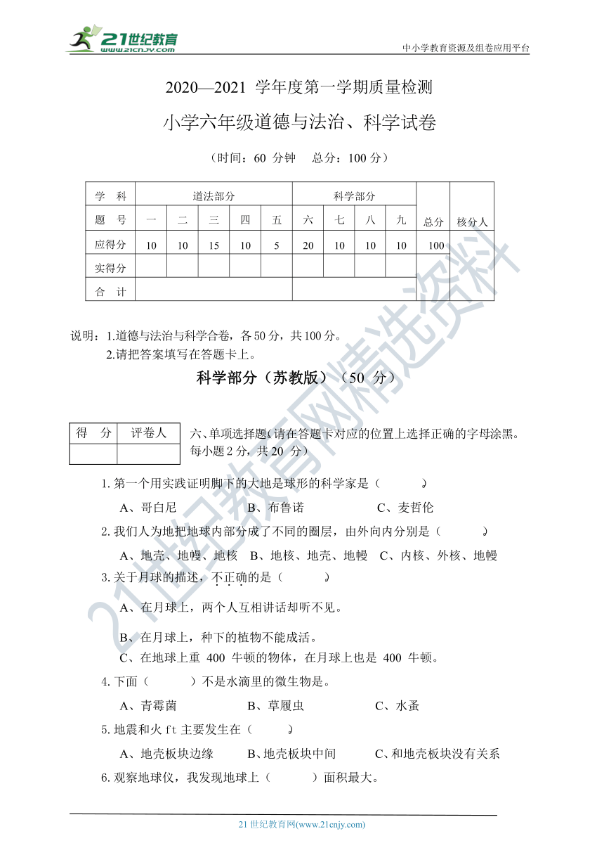 苏教版六年级科学2020—2021 学年度第一学期期末质量检测