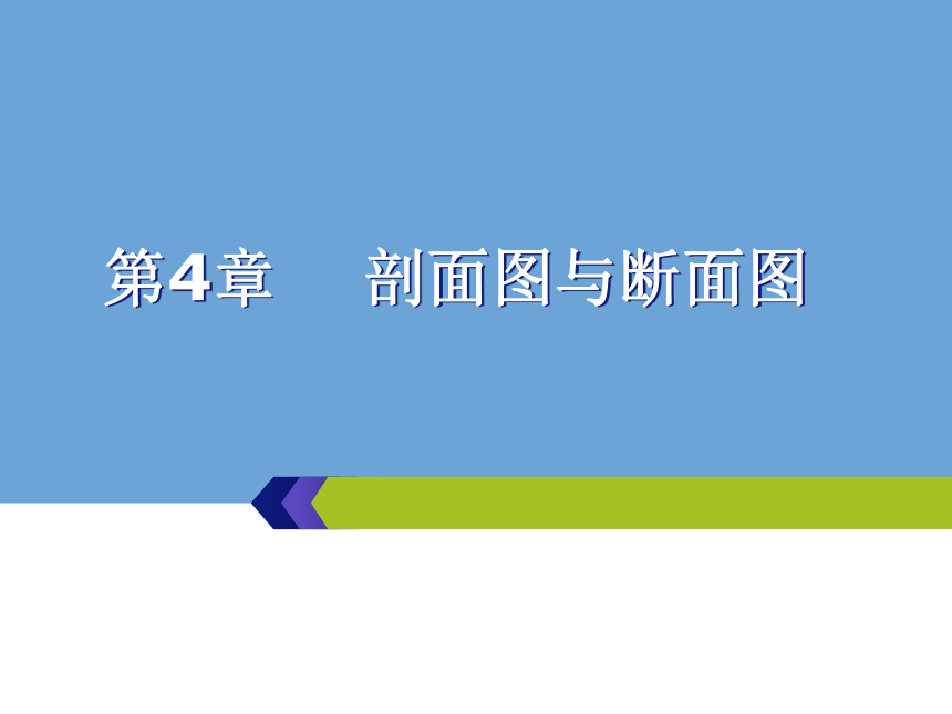 第4章 剖面图与断面图 课件(共29张PPT)- 《建筑识图与构造》同步教学（机械工业版）