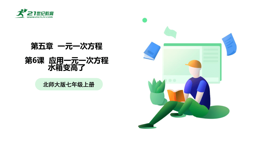 【五环分层导学-课件】5-6 应用一元一次方程(水箱变高了)-北师大版数学七(上)