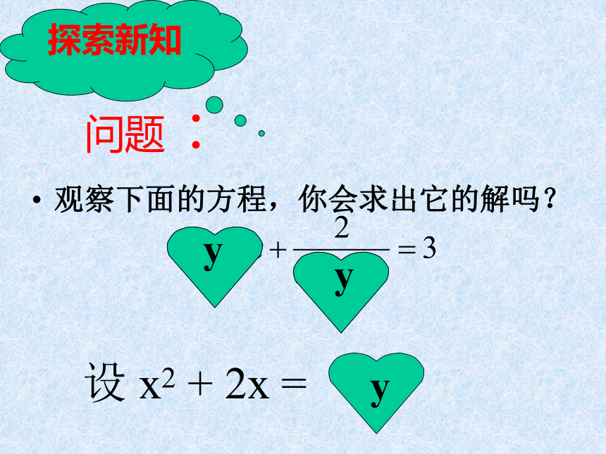 沪教版（上海）数学八年级第二学期-21.3  可化为一元二次方程的分式方程(3)     课件（共15张ppt）