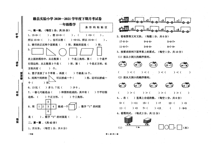 河南省商丘市睢县实验小学2020-2021学年下学期一年级数学月考试题（扫描版，无答案）